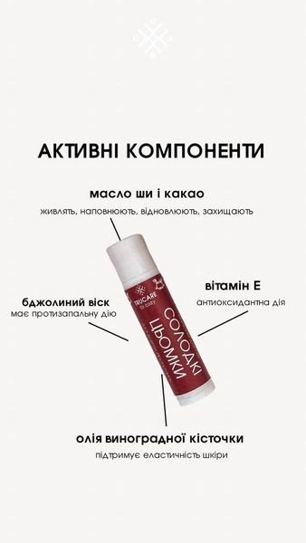 Бальзам для губ СОЛОДКІ ЦЬОМКИ 5 g mandarinlip фото